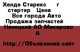 Хенде Старекс 1999г 4wd 2.5 стартер › Цена ­ 4 500 - Все города Авто » Продажа запчастей   . Ненецкий АО,Макарово д.